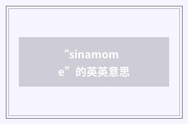 “sinamome”的英英意思