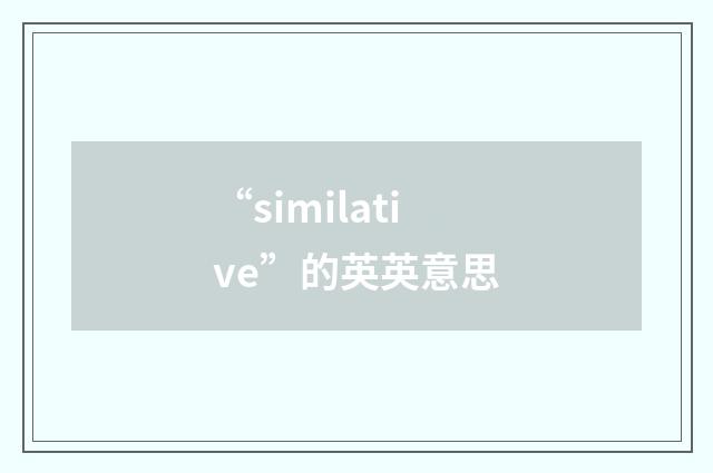 “similative”的英英意思