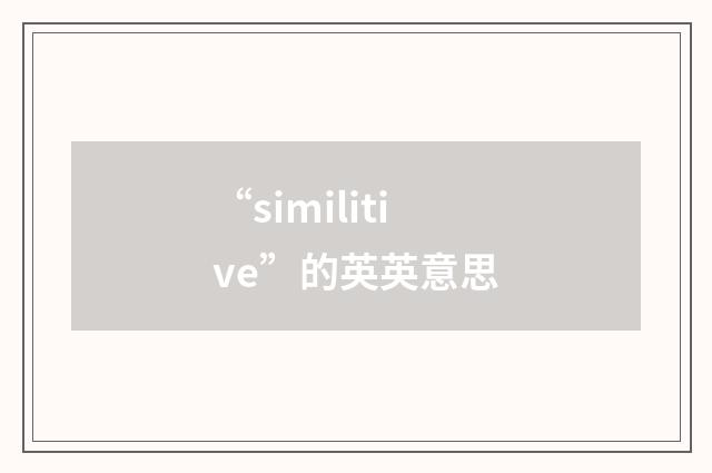 “similitive”的英英意思