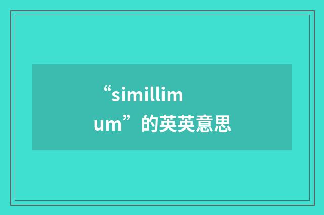 “simillimum”的英英意思
