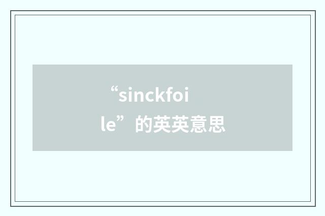 “sinckfoile”的英英意思