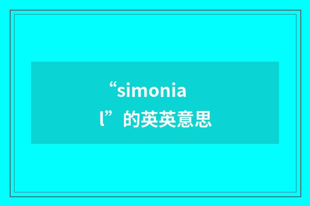 “simonial”的英英意思