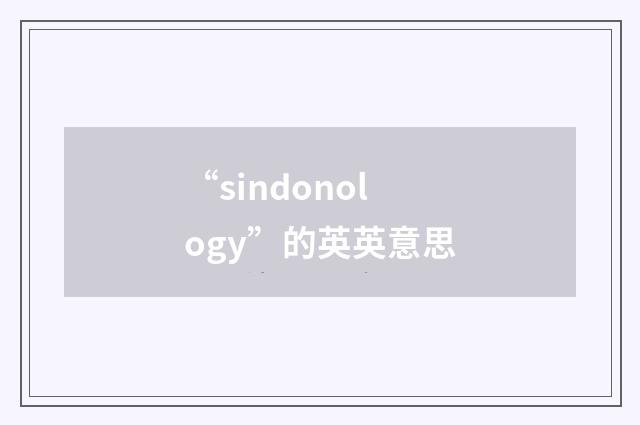 “sindonology”的英英意思
