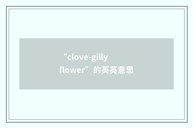 “clove-gillyflower”的英英意思