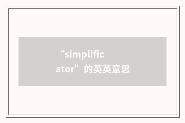“simplificator”的英英意思