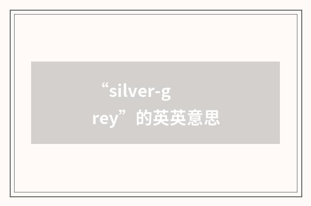 “silver-grey”的英英意思