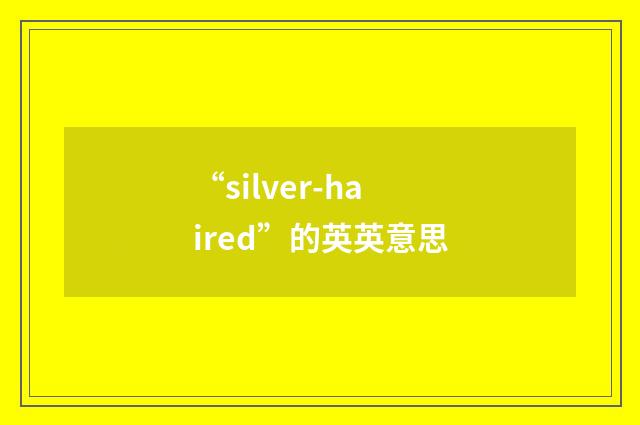 “silver-haired”的英英意思