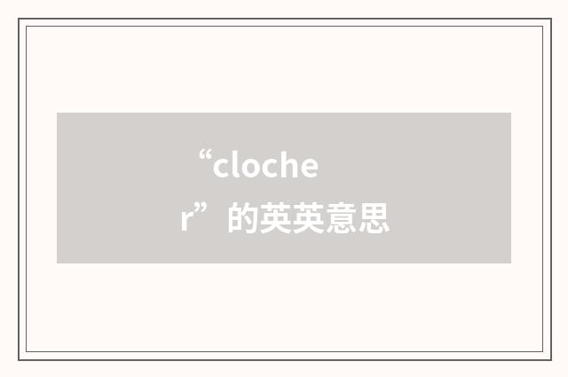 “clocher”的英英意思