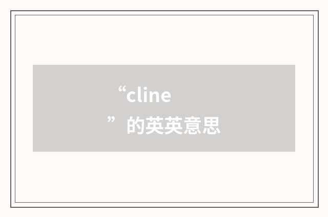 “cline”的英英意思