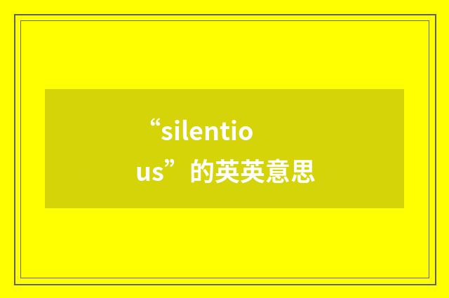 “silentious”的英英意思