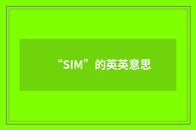 “SIM”的英英意思