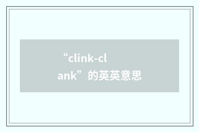 “clink-clank”的英英意思