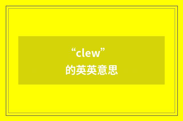 “clew”的英英意思