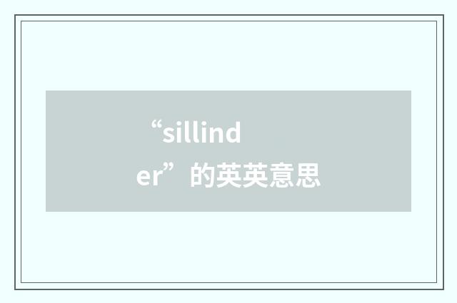 “sillinder”的英英意思