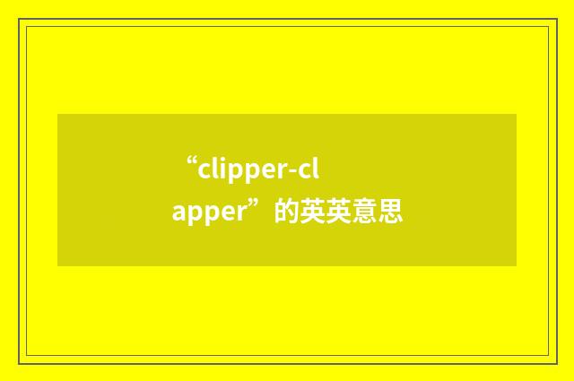 “clipper-clapper”的英英意思