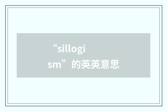 “sillogism”的英英意思