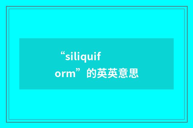 “siliquiform”的英英意思