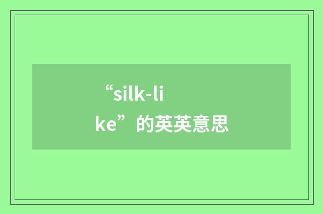 “silk-like”的英英意思