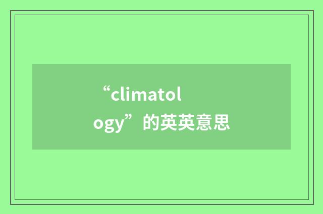 “climatology”的英英意思