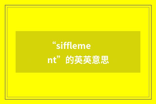 “sifflement”的英英意思