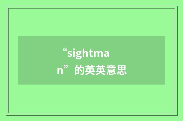 “sightman”的英英意思