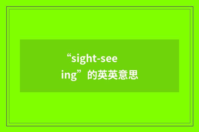 “sight-seeing”的英英意思