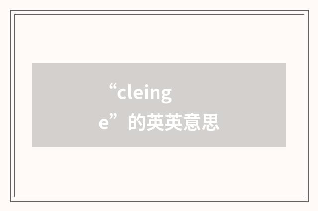“cleinge”的英英意思