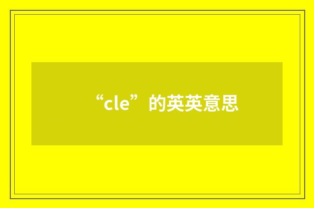 “cle”的英英意思