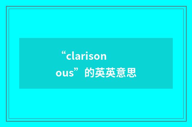 “clarisonous”的英英意思