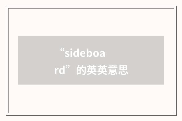 “sideboard”的英英意思
