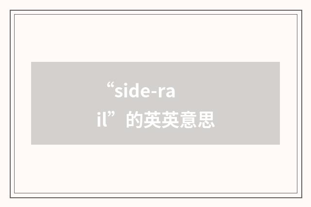 “side-rail”的英英意思