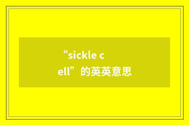 “sickle cell”的英英意思