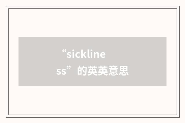 “sickliness”的英英意思