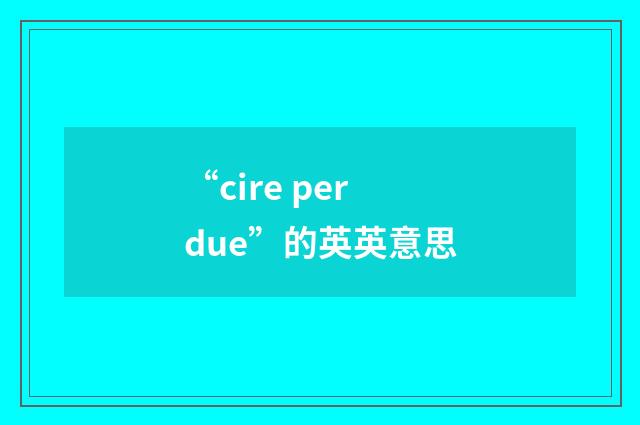 “cire perdue”的英英意思