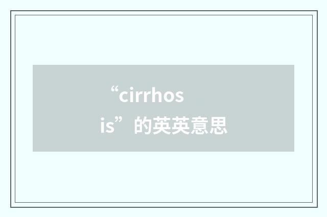 “cirrhosis”的英英意思