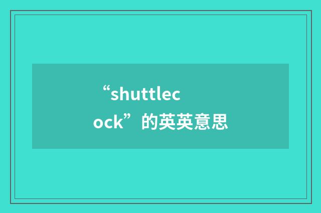 “shuttlecock”的英英意思