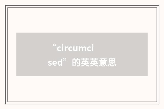 “circumcised”的英英意思