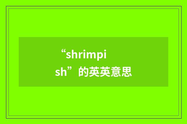 “shrimpish”的英英意思