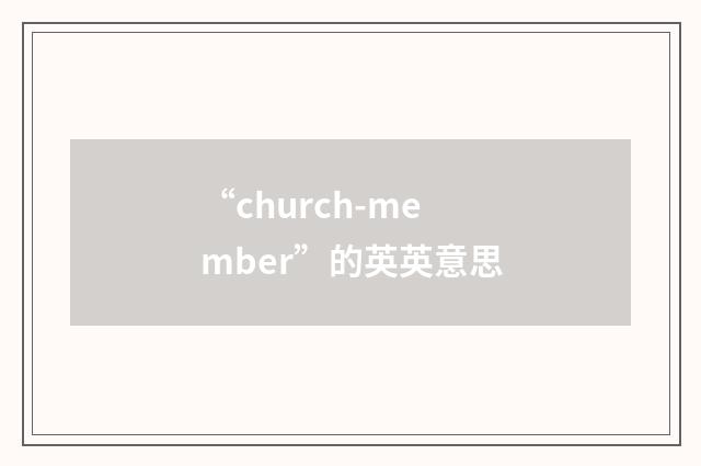 “church-member”的英英意思