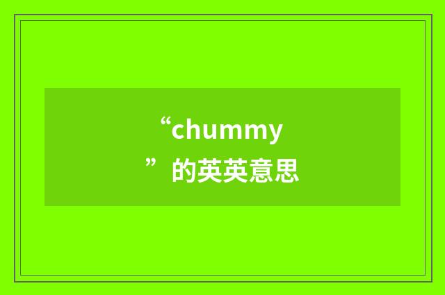 “chummy”的英英意思
