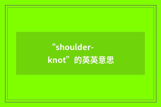 “shoulder-knot”的英英意思