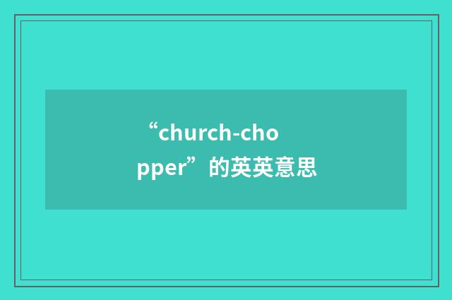 “church-chopper”的英英意思