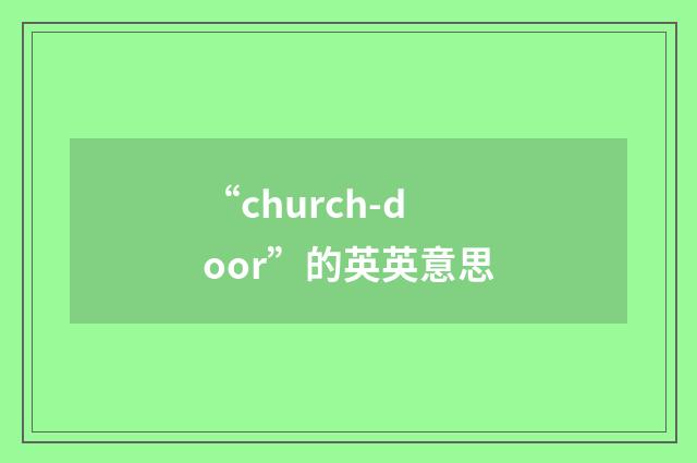 “church-door”的英英意思