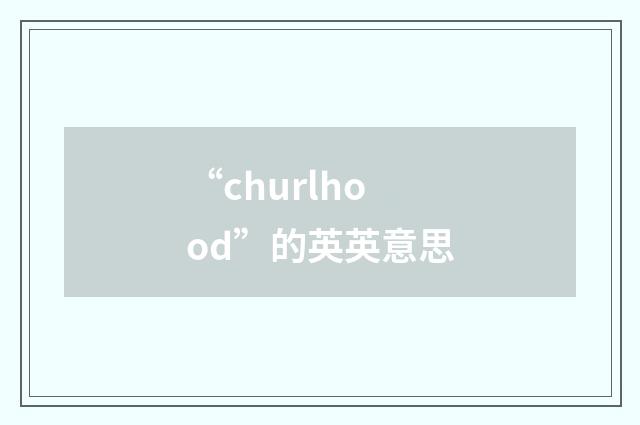 “churlhood”的英英意思