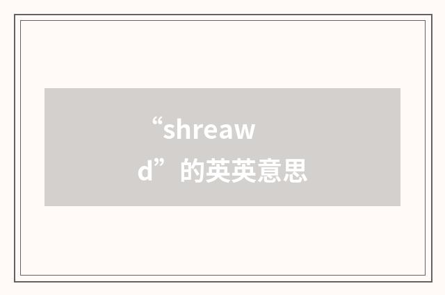 “shreawd”的英英意思