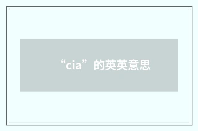 “cia”的英英意思