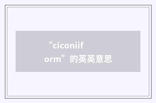 “ciconiiform”的英英意思