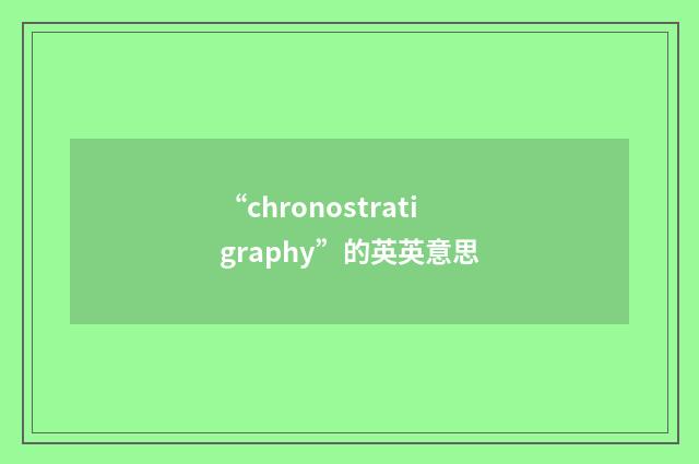 “chronostratigraphy”的英英意思