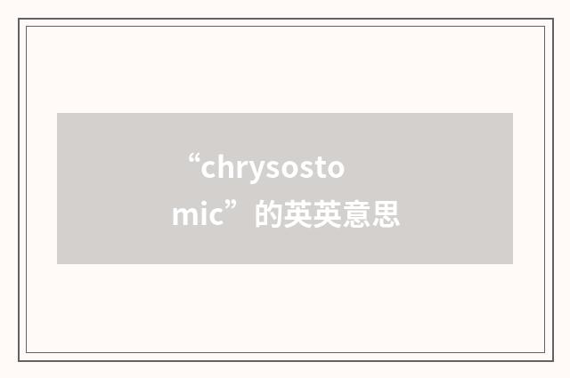 “chrysostomic”的英英意思