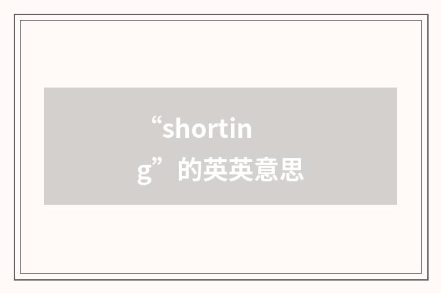 “shorting”的英英意思